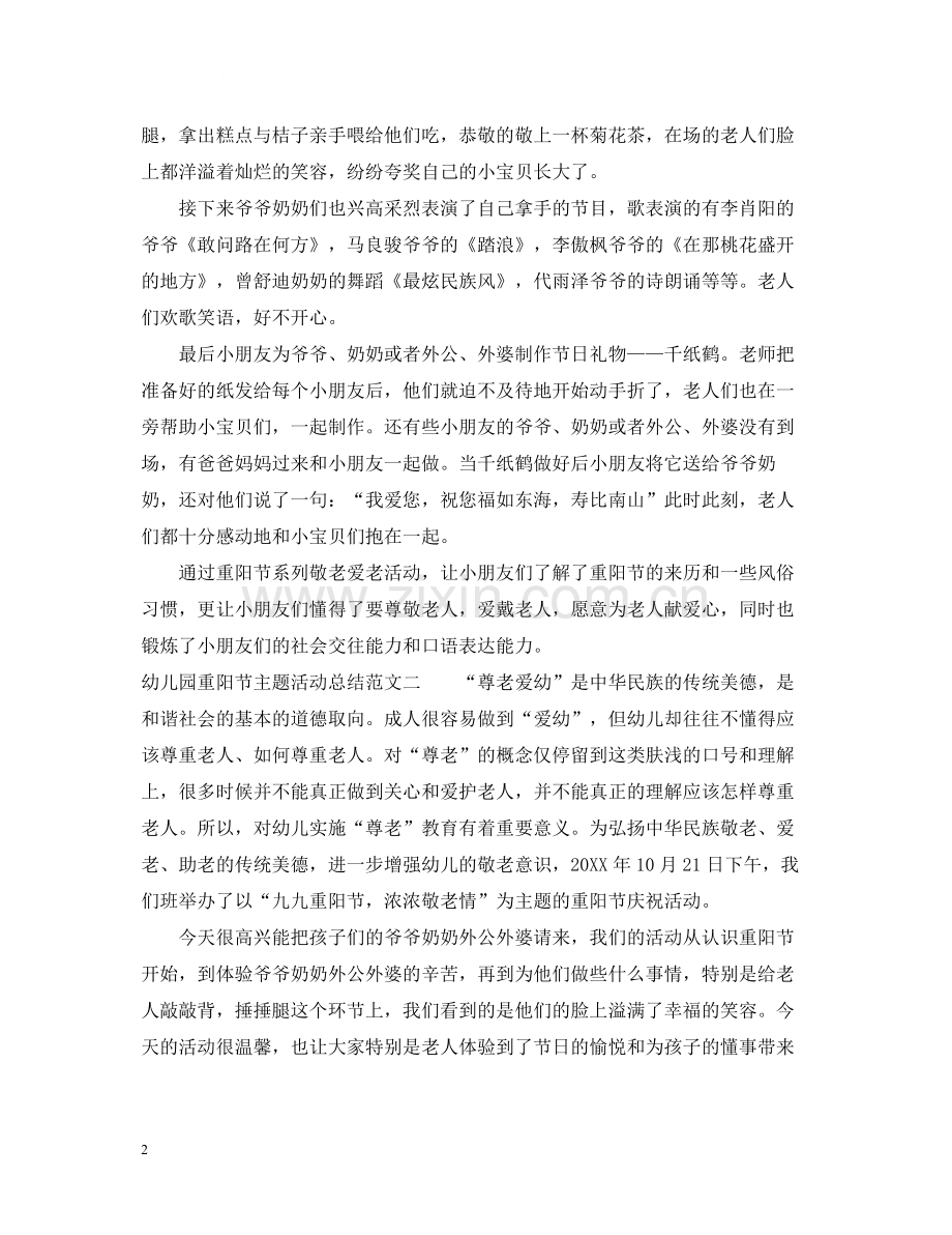 幼儿园重阳节主题活动总结.docx_第2页