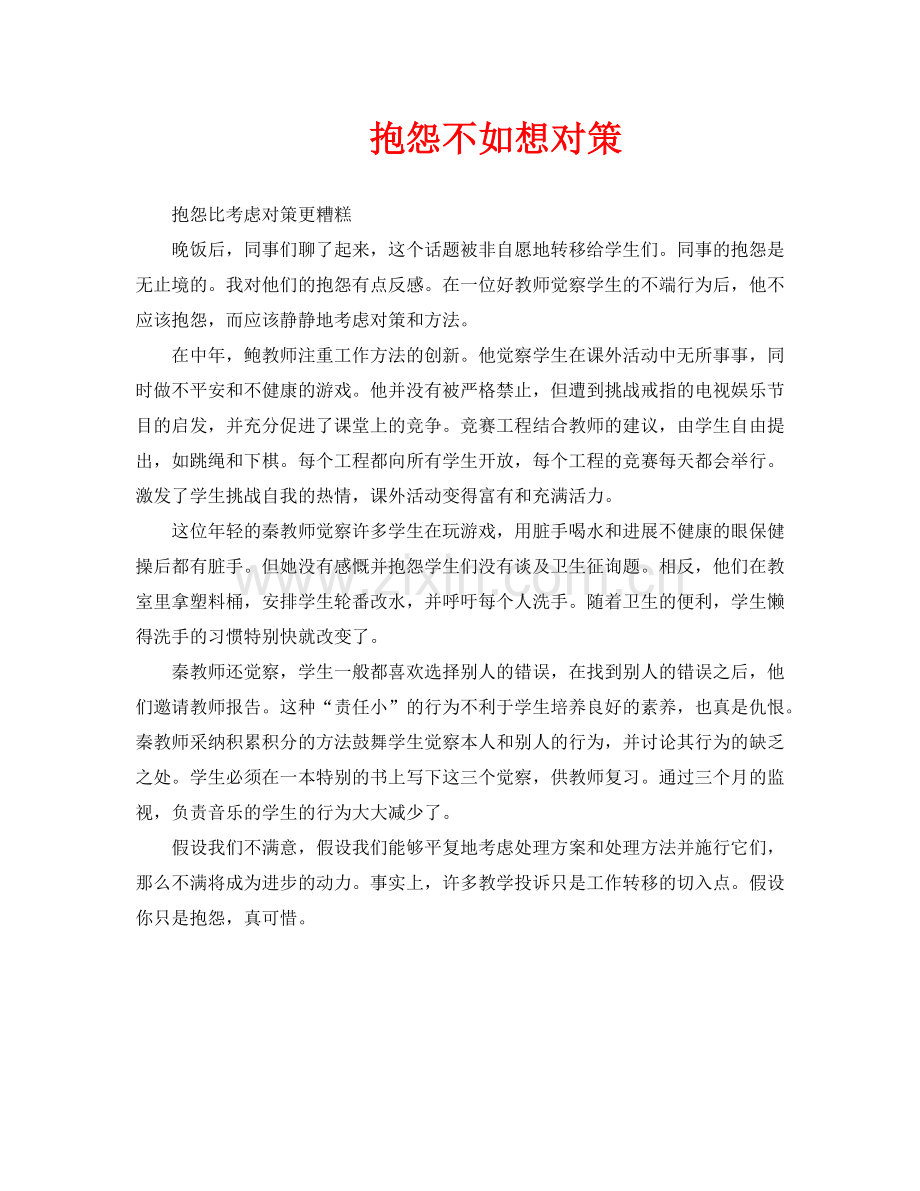 抱怨不如想对策.doc_第1页