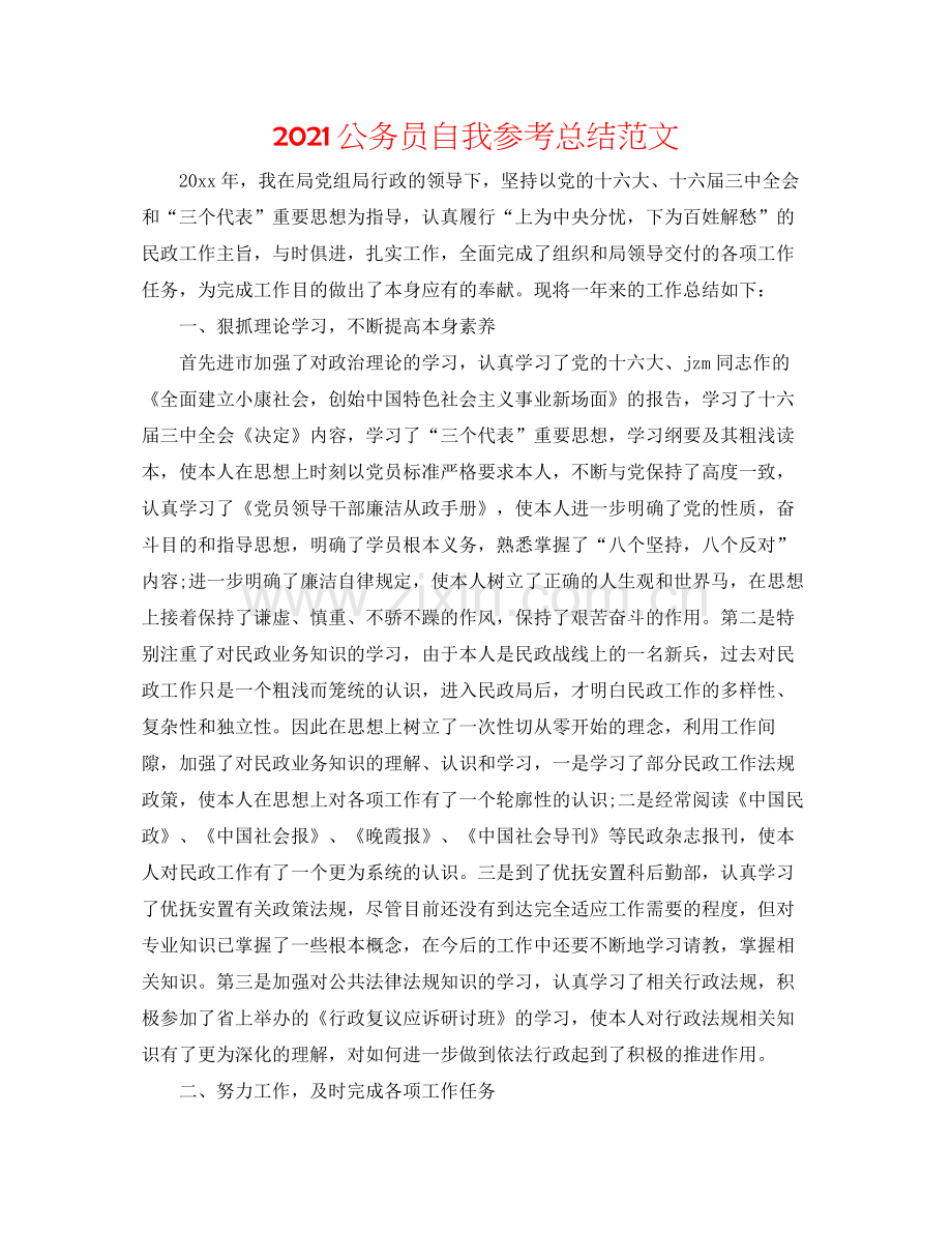 公务员自我参考总结范文.docx_第1页