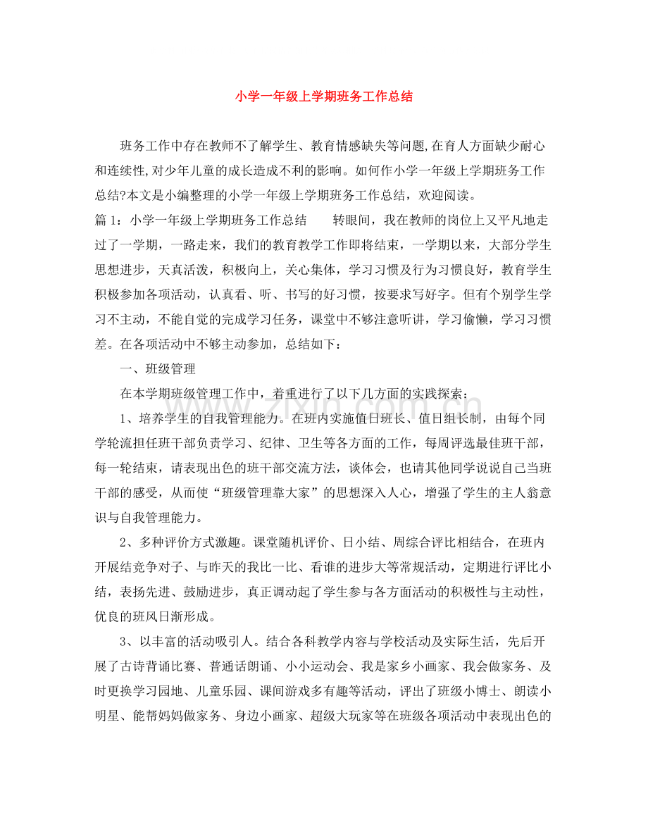 小学一年级上学期班务工作总结.docx_第1页