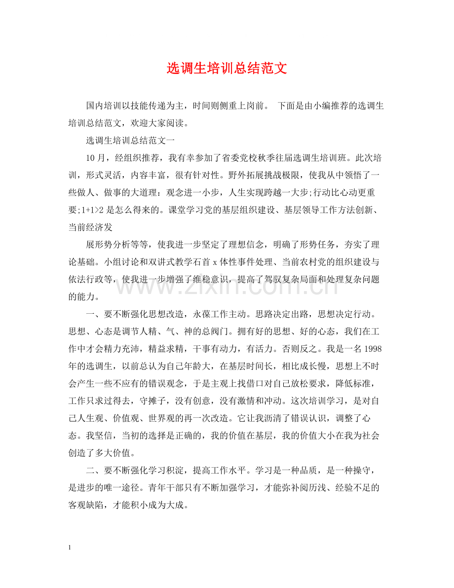 选调生培训总结范文.docx_第1页