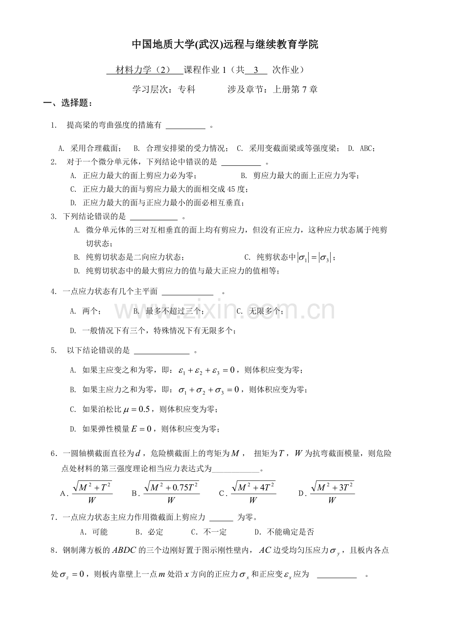 材料力学(2)阶段性作业11.doc_第1页