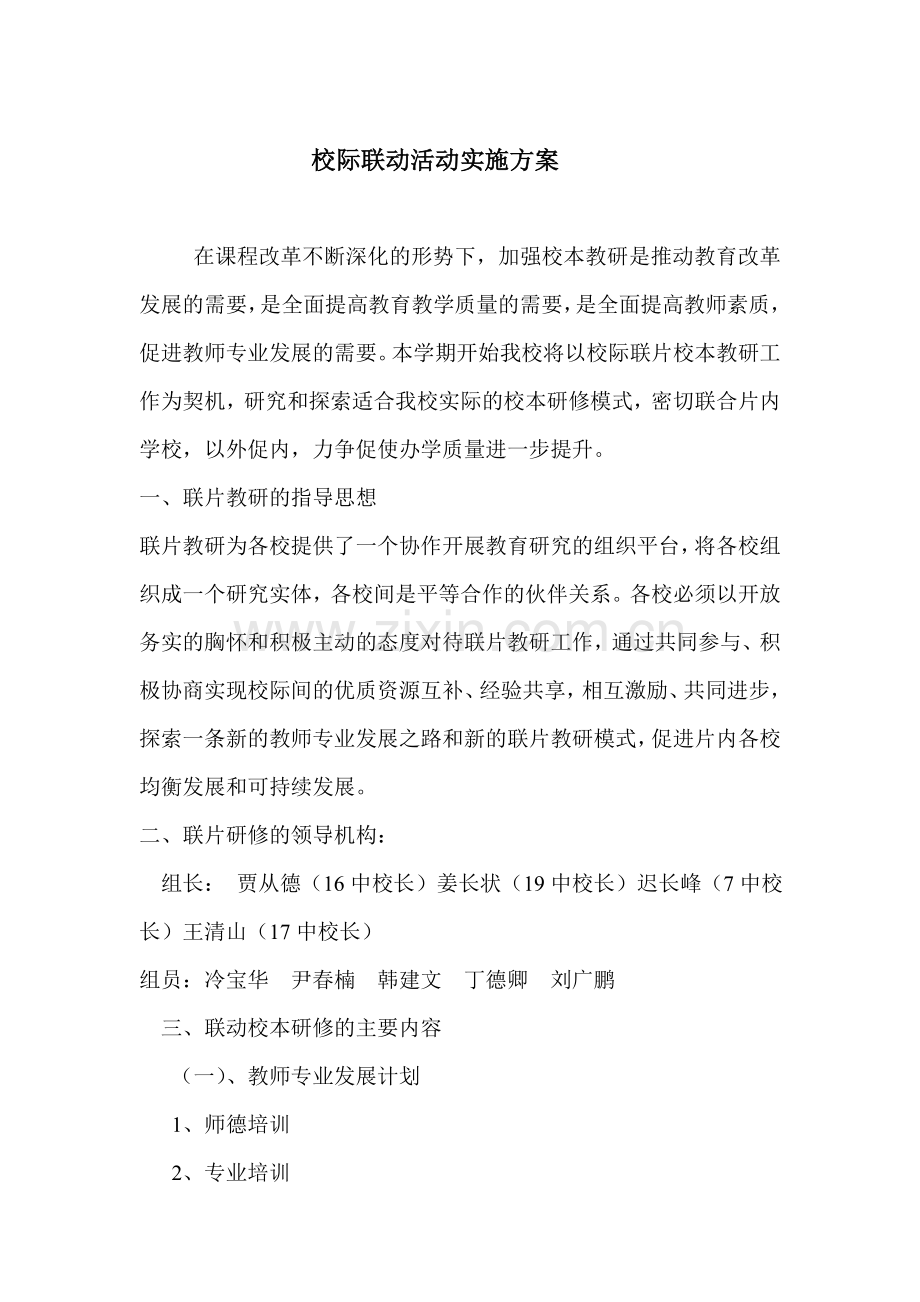 校际联动活动实施方案.doc_第1页