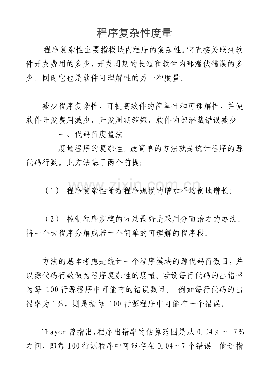 程序复杂性度量.doc_第1页