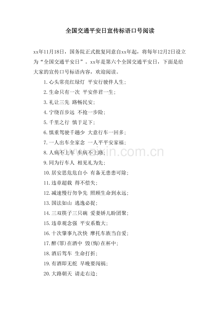 全国交通安全日宣传标语口号阅读.doc_第1页