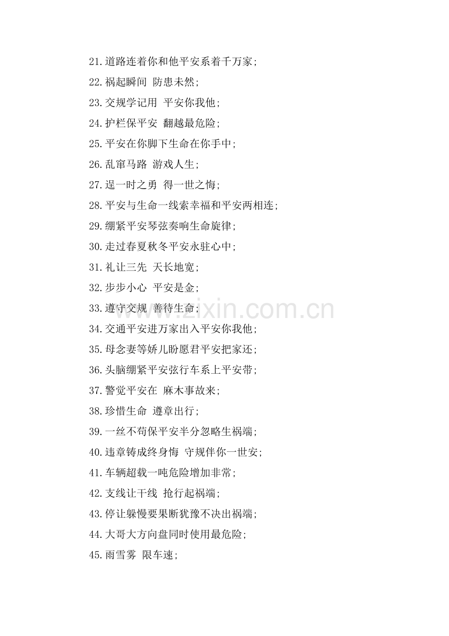 全国交通安全日宣传标语口号阅读.doc_第2页