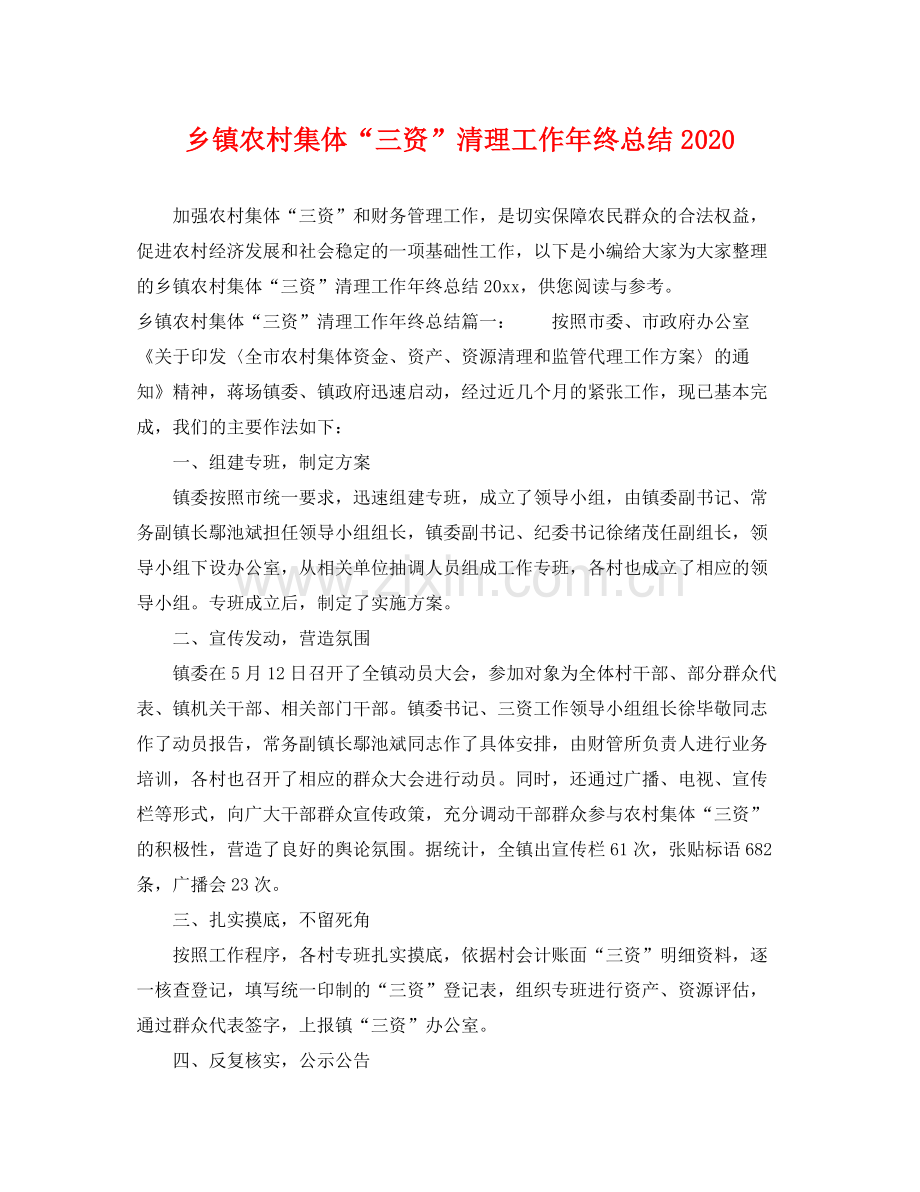 乡镇农村集体“三资”清理工作年终总结2020 .docx_第1页