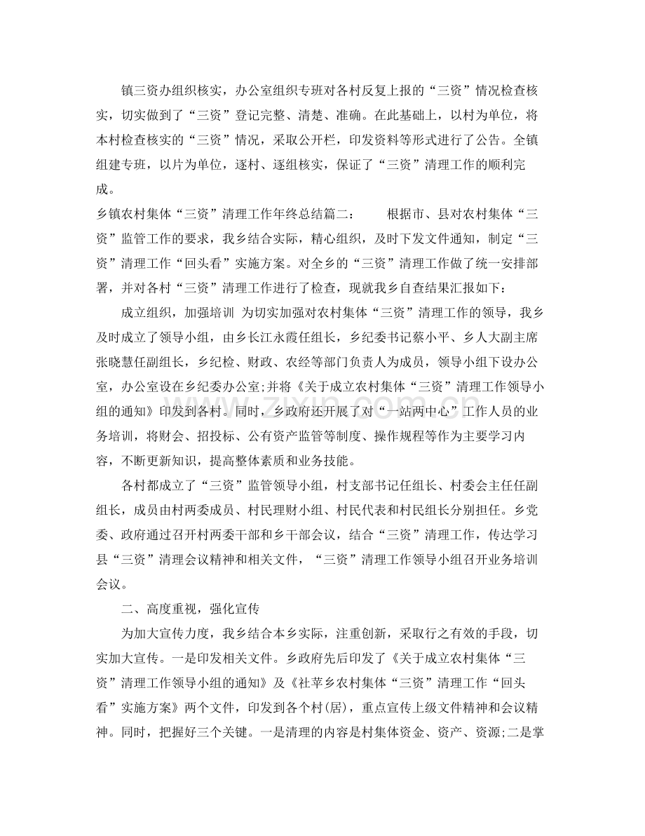 乡镇农村集体“三资”清理工作年终总结2020 .docx_第2页