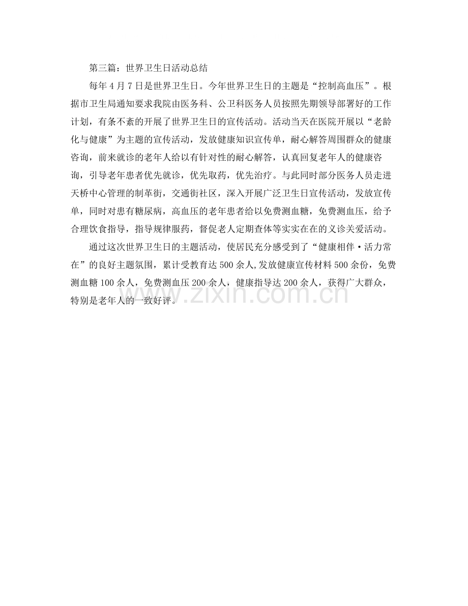 世界卫生日活动总结范文.docx_第2页