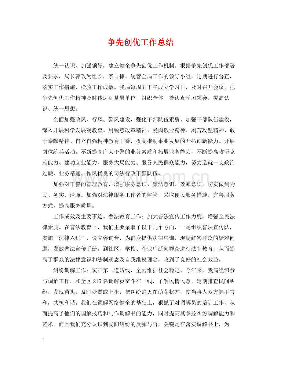 争先创优工作总结.docx_第1页