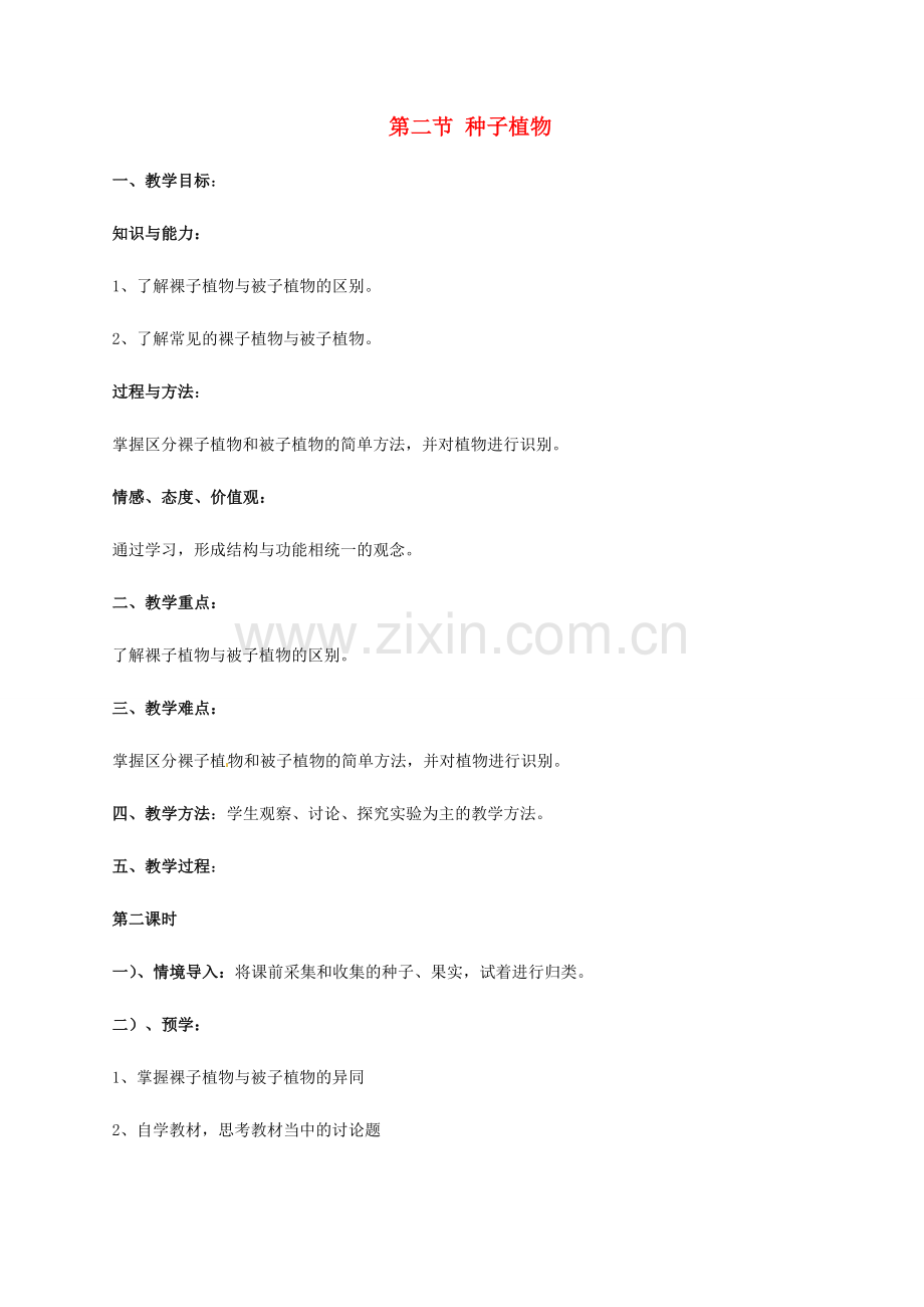 初中部七年级生物上册 第3单元 第1章 第2节 种子植物教案2 （新版）新人教版-（新版）新人教版初中七年级上册生物教案.doc_第1页