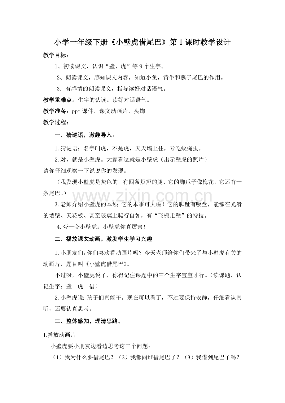 (部编)人教语文2011课标版一年级下册21.小壁虎借尾巴教学设计.doc_第1页