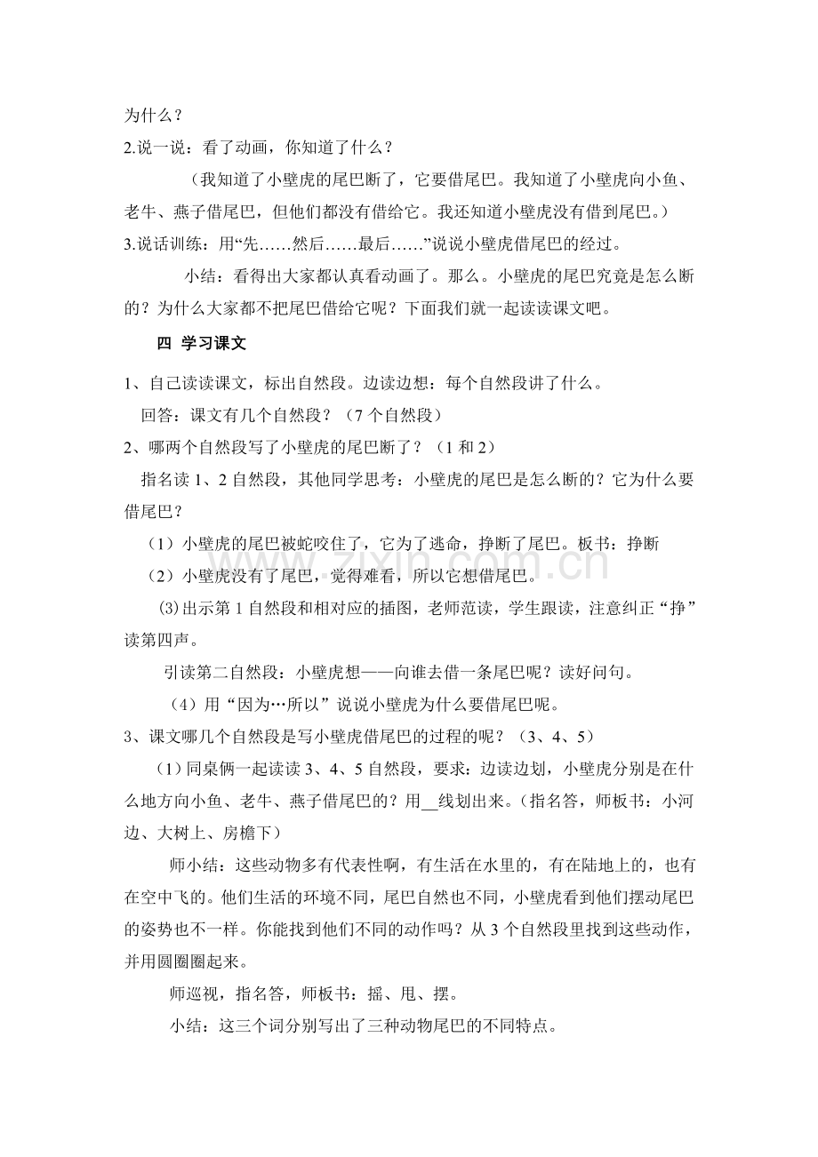 (部编)人教语文2011课标版一年级下册21.小壁虎借尾巴教学设计.doc_第2页