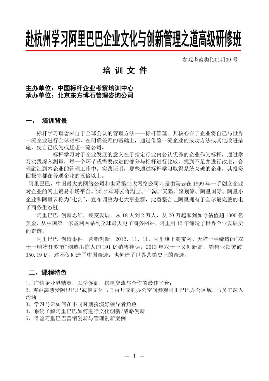 阿里巴巴标杆学习文件.doc_第1页
