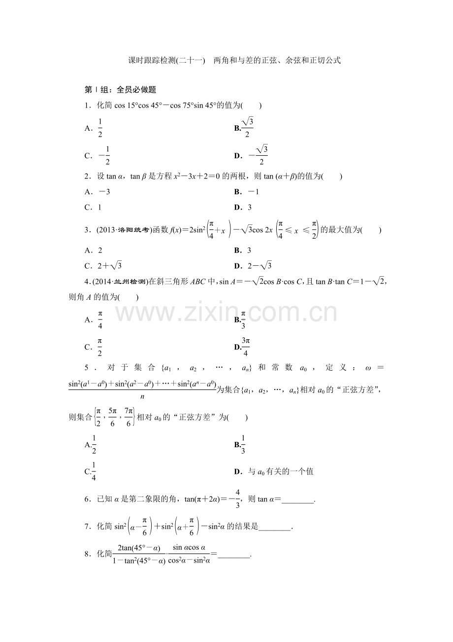 课时跟踪检测(二十一)两角及及差正弦、余弦及正切公式.doc_第1页
