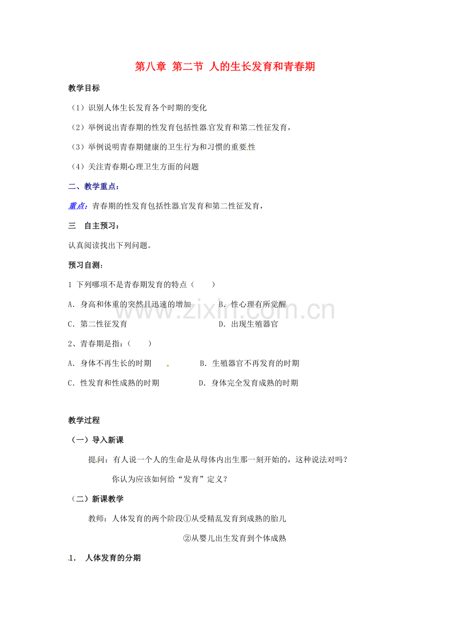 甘肃省白银市靖远县北滩中学七年级生物下册 第八章 第二节 人的生长发育和青春期教案 苏教版.doc_第1页