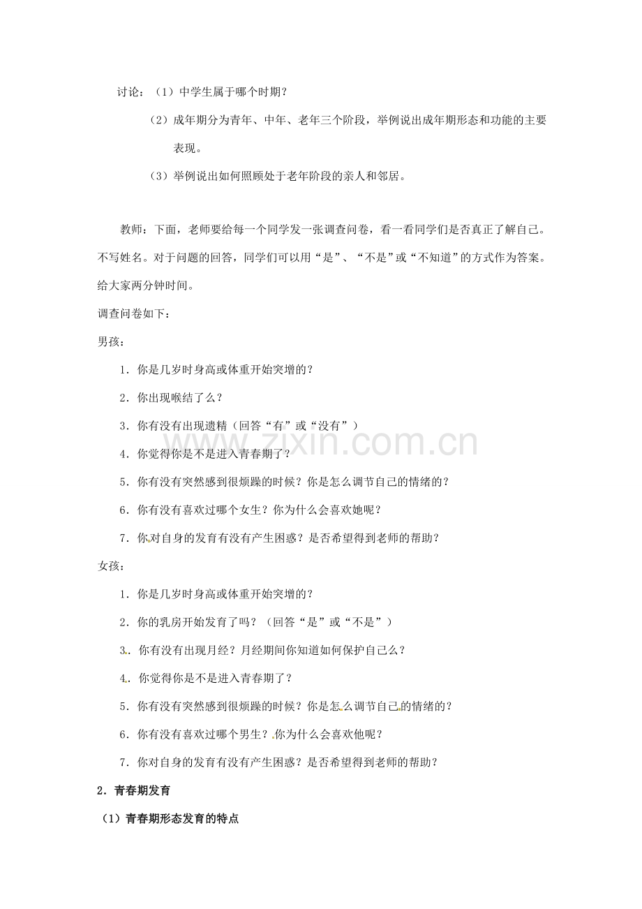 甘肃省白银市靖远县北滩中学七年级生物下册 第八章 第二节 人的生长发育和青春期教案 苏教版.doc_第2页