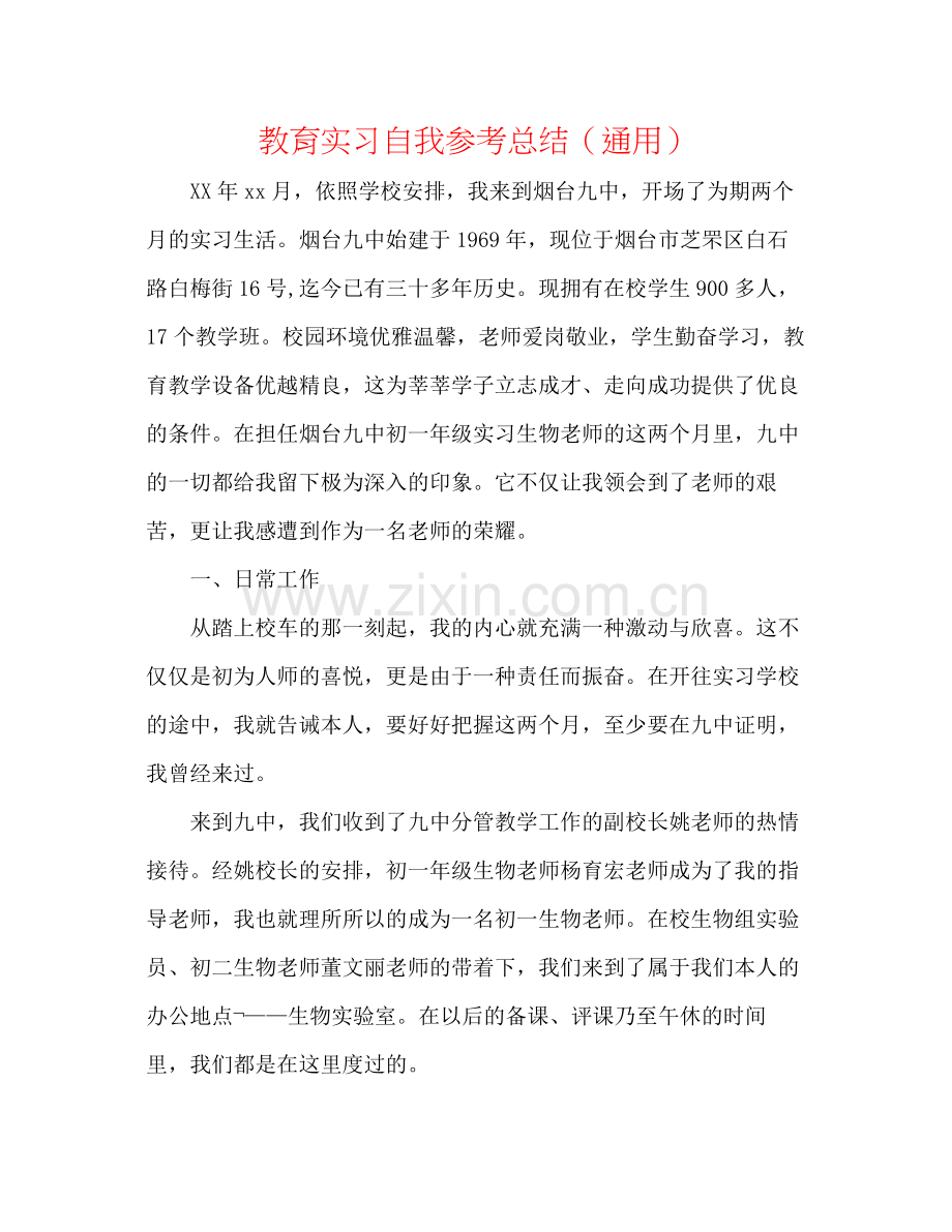 教育实习自我参考总结（通用）.docx_第1页