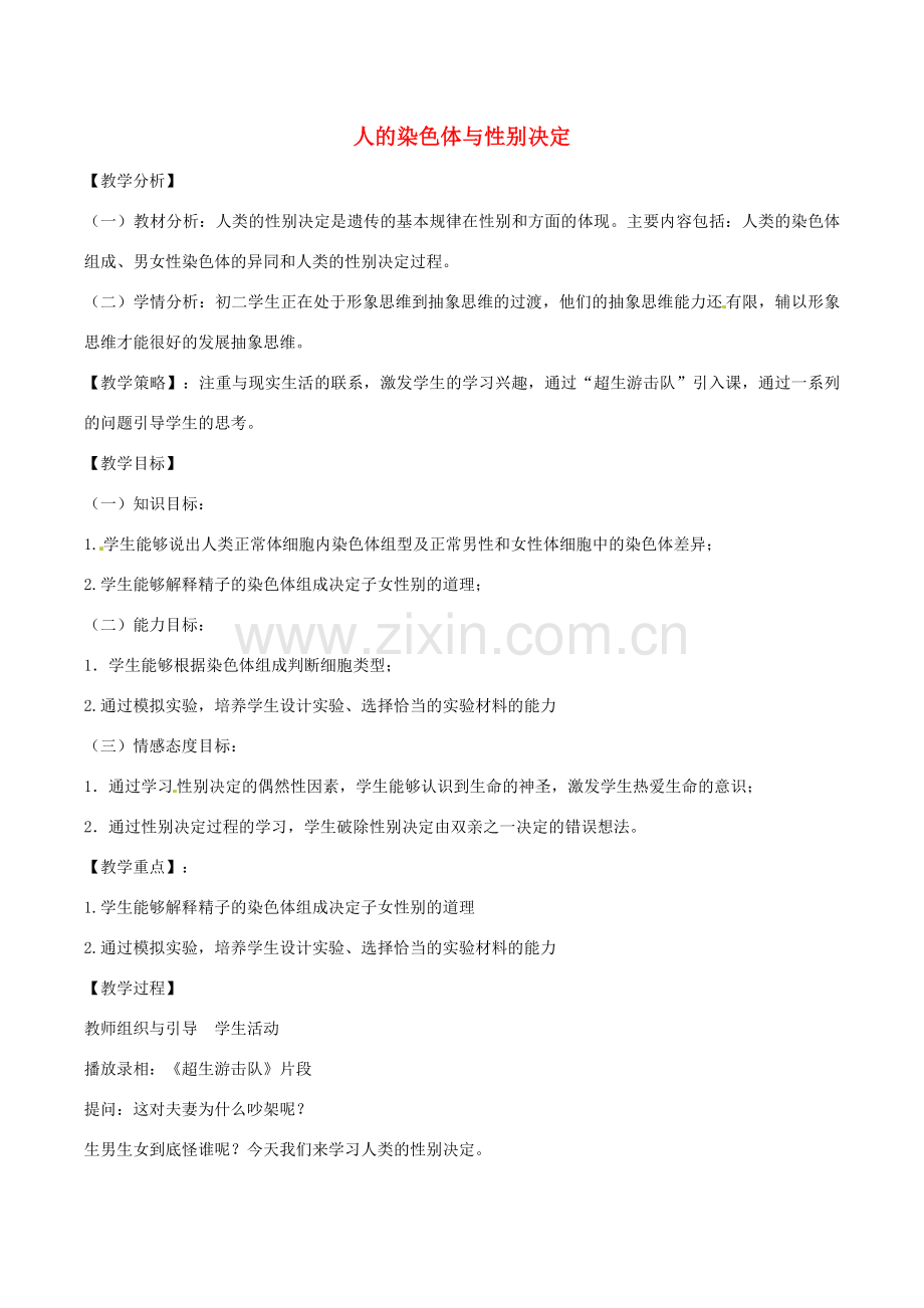 八年级生物上册 4.4.3人类染色体与性别决定教学设计 （新版）济南版-（新版）济南版初中八年级上册生物教案.doc_第1页