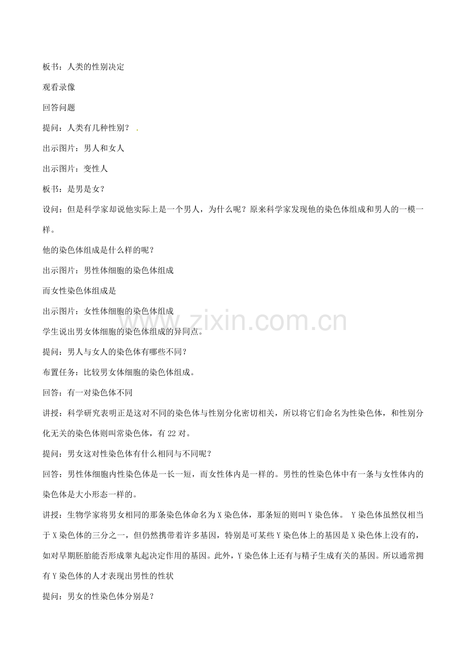 八年级生物上册 4.4.3人类染色体与性别决定教学设计 （新版）济南版-（新版）济南版初中八年级上册生物教案.doc_第2页