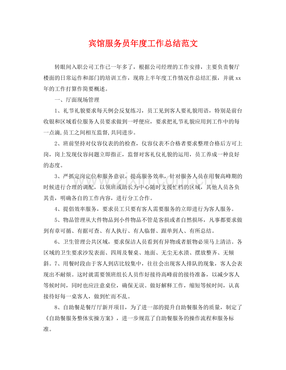 宾馆服务员年度工作总结范文 .docx_第1页