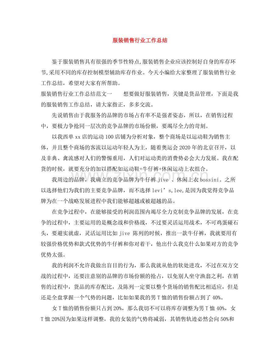服装销售行业工作总结.docx_第1页