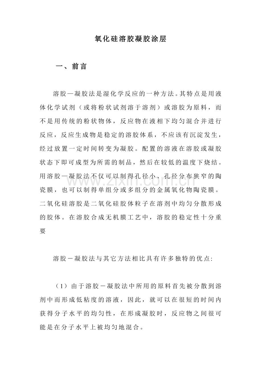 二氧化硅溶胶凝胶涂层.doc_第1页