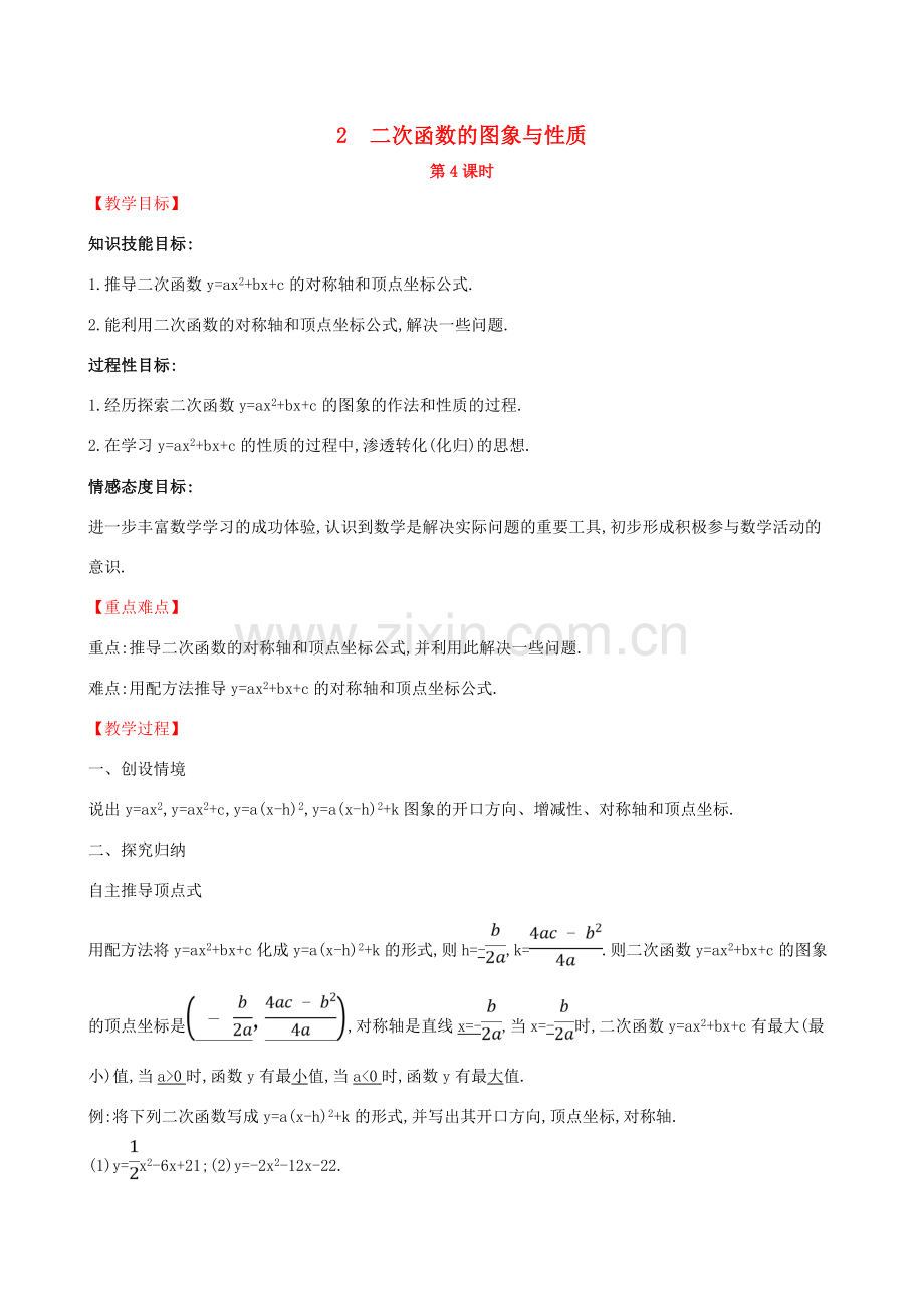 九年级数学下册 第二章 二次函数 2.2 二次函数的图象与性质（第4课时）教案 （新版）北师大版-（新版）北师大版初中九年级下册数学教案.doc_第1页