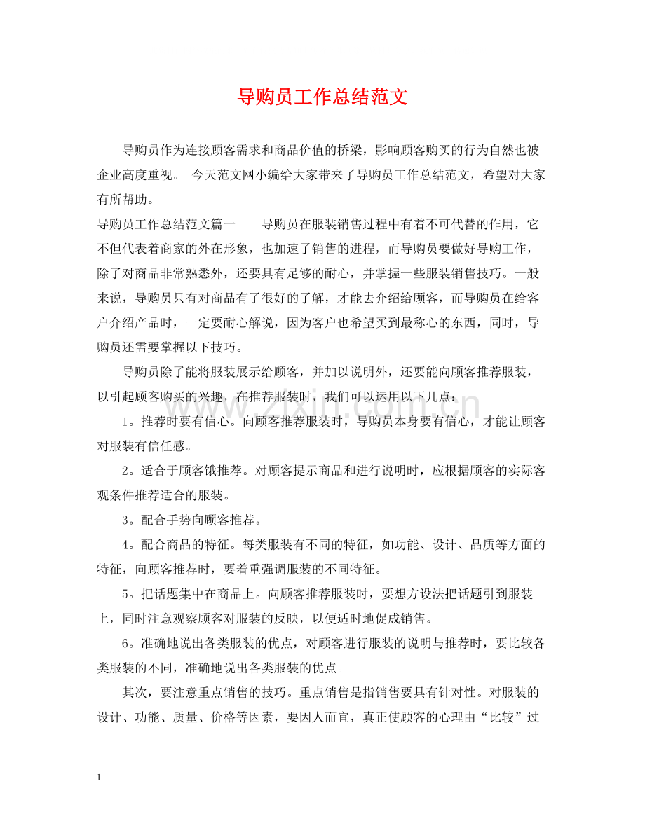 导购员工作总结范文.docx_第1页