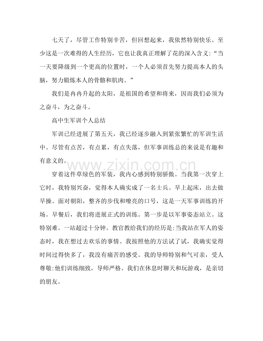 校园高中生军训个人参考总结军训感想.docx_第2页