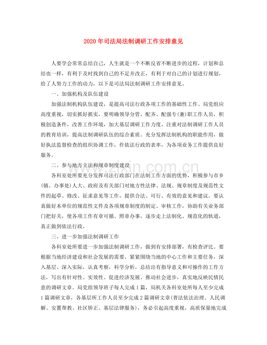 2020年司法局法制调研工作安排意见.docx_第1页