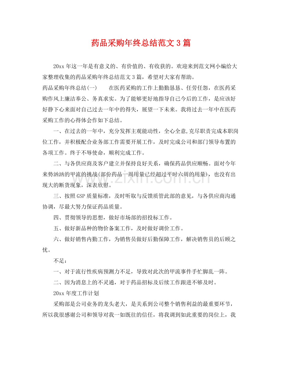 药品采购年终总结范文3篇 .docx_第1页