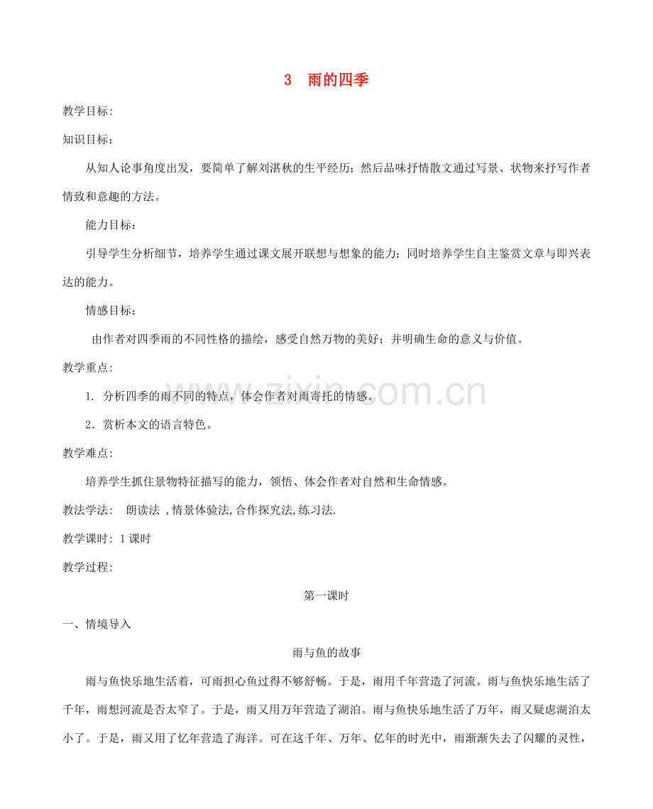 七年级语文上册 3 雨的四季教案 新人教版-新人教版初中七年级上册语文教案.doc_第1页