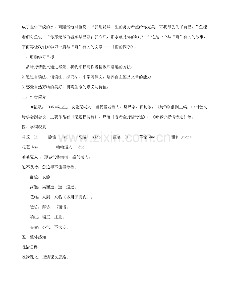 七年级语文上册 3 雨的四季教案 新人教版-新人教版初中七年级上册语文教案.doc_第2页