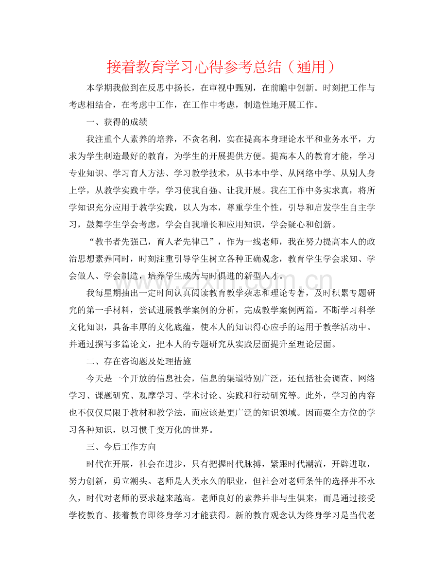 继续教育学习心得参考总结（通用）.docx_第1页