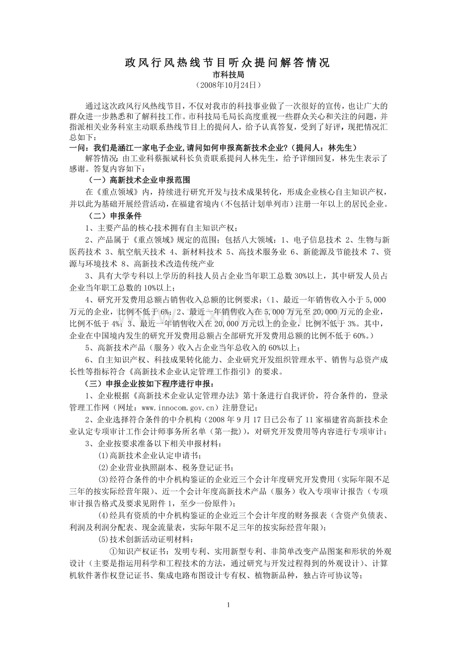 政风行风热线节目听众提问解答情况.doc_第1页