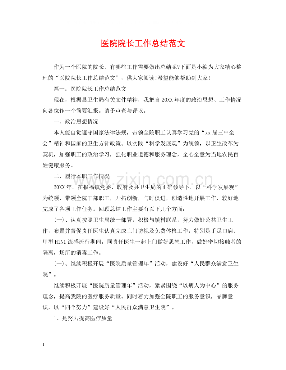医院院长工作总结范文.docx_第1页