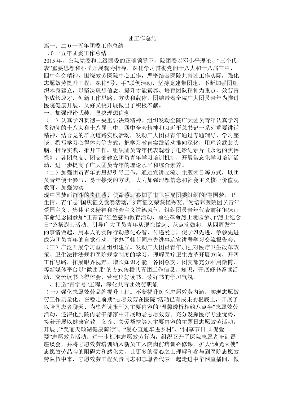 团工作总结.docx_第1页