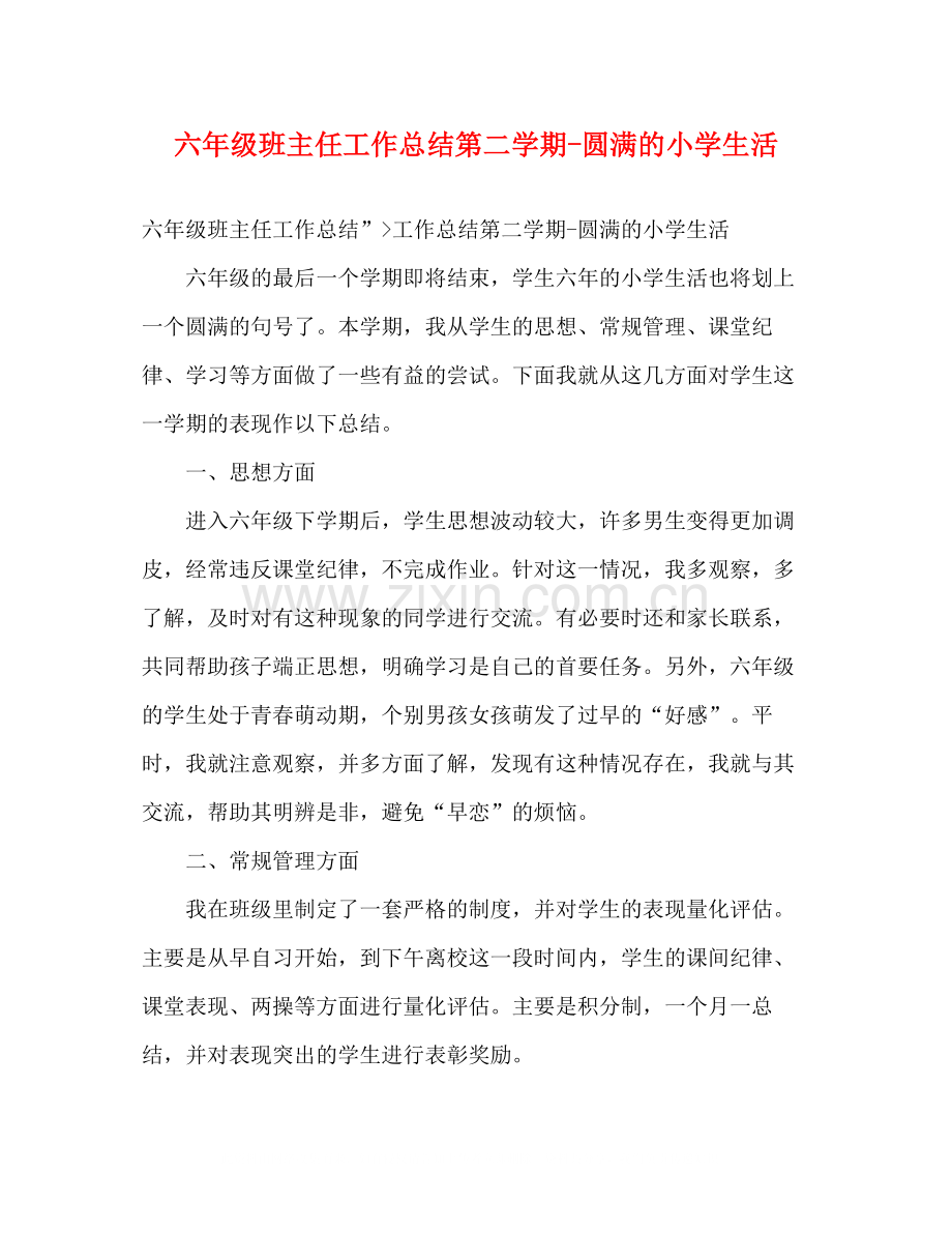 六年级班主任工作总结第二学期圆满的小学生活.docx_第1页