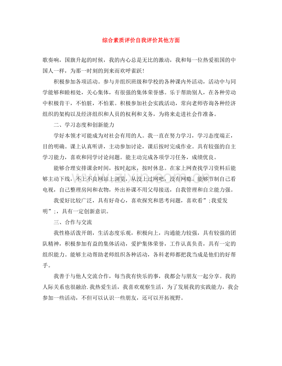 综合素质评价自我评价其他方面.docx_第1页