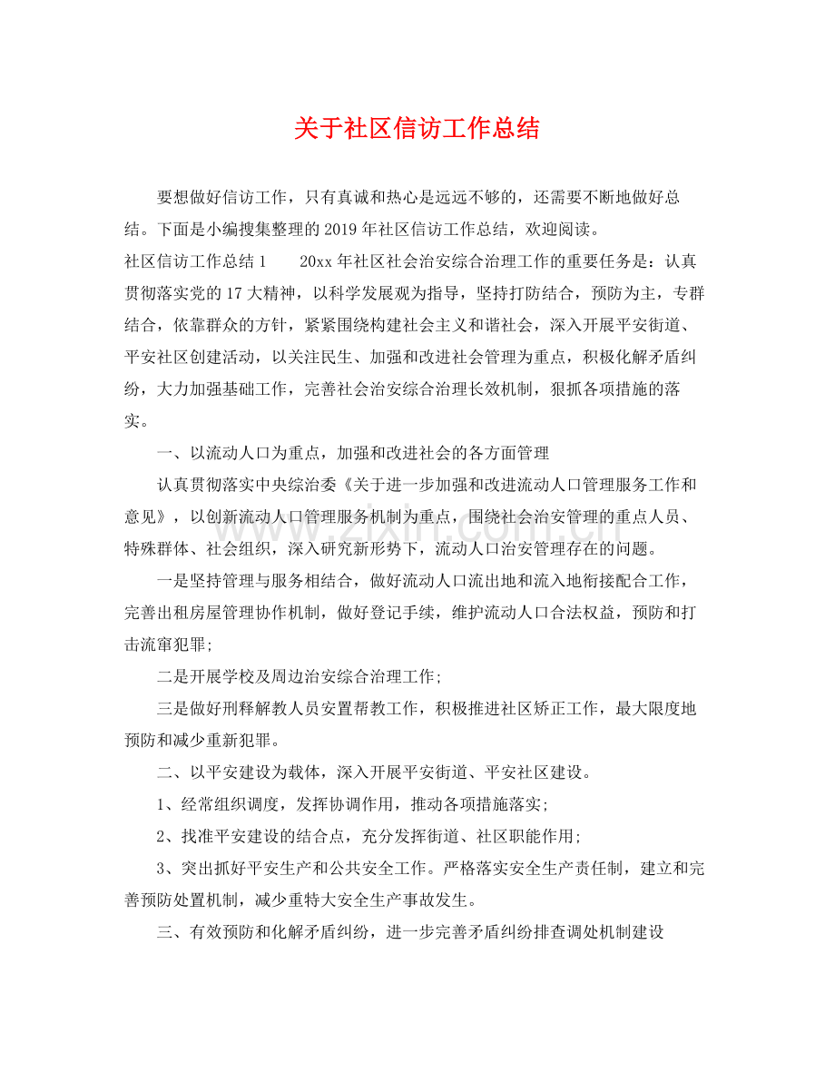 关于社区信访工作总结 .docx_第1页