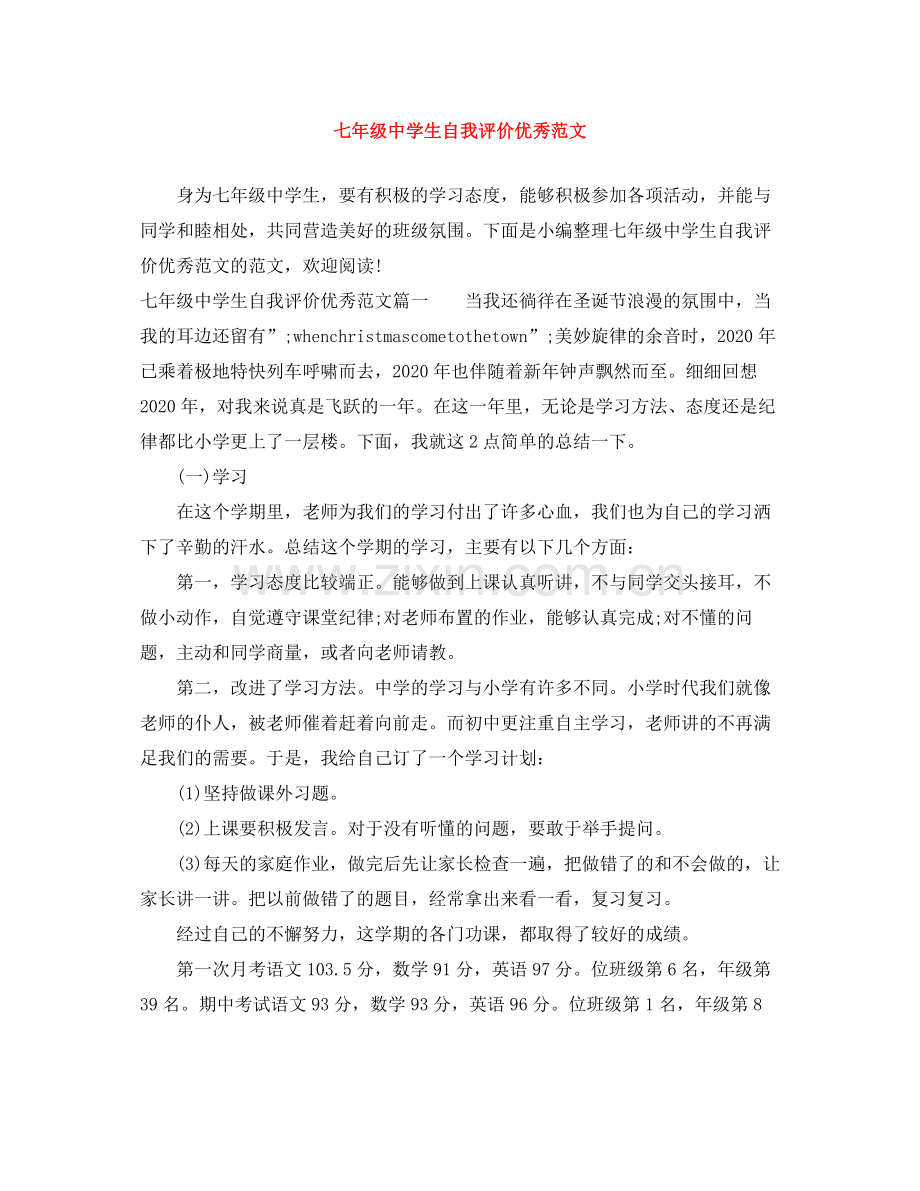 七年级生自我评价优秀范文.docx_第1页
