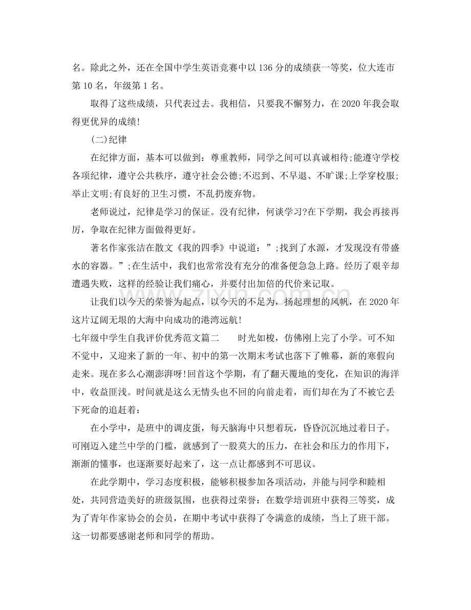 七年级生自我评价优秀范文.docx_第2页