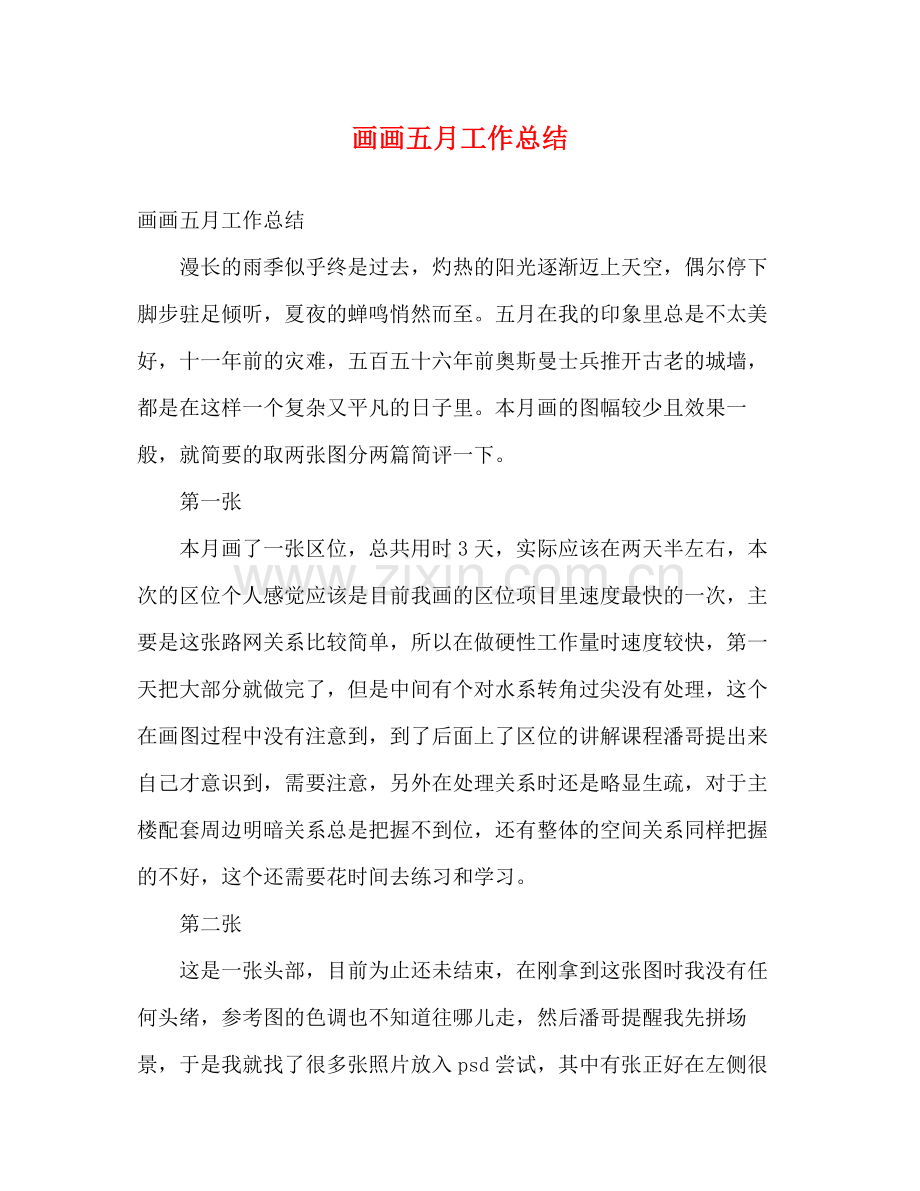 画画五月工作总结2).docx_第1页