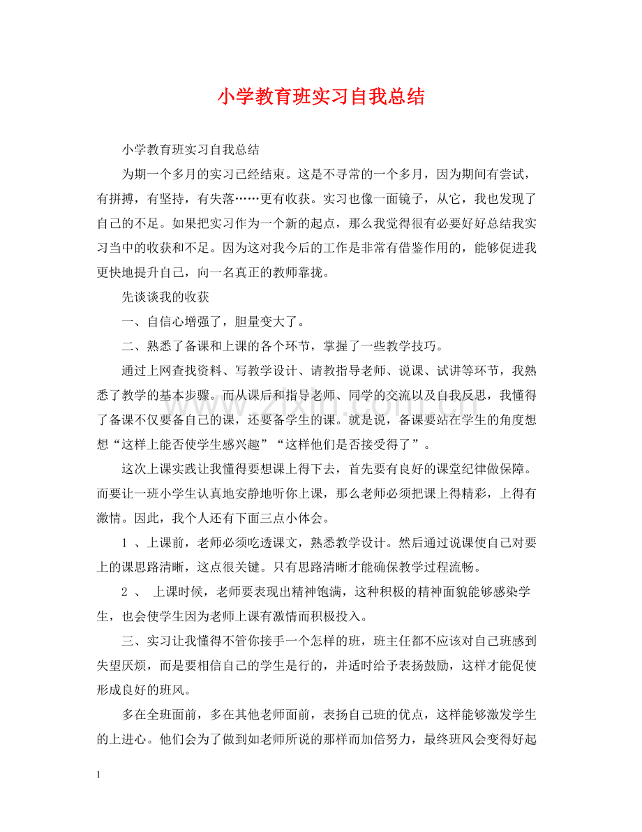 小学教育班实习自我总结.docx_第1页