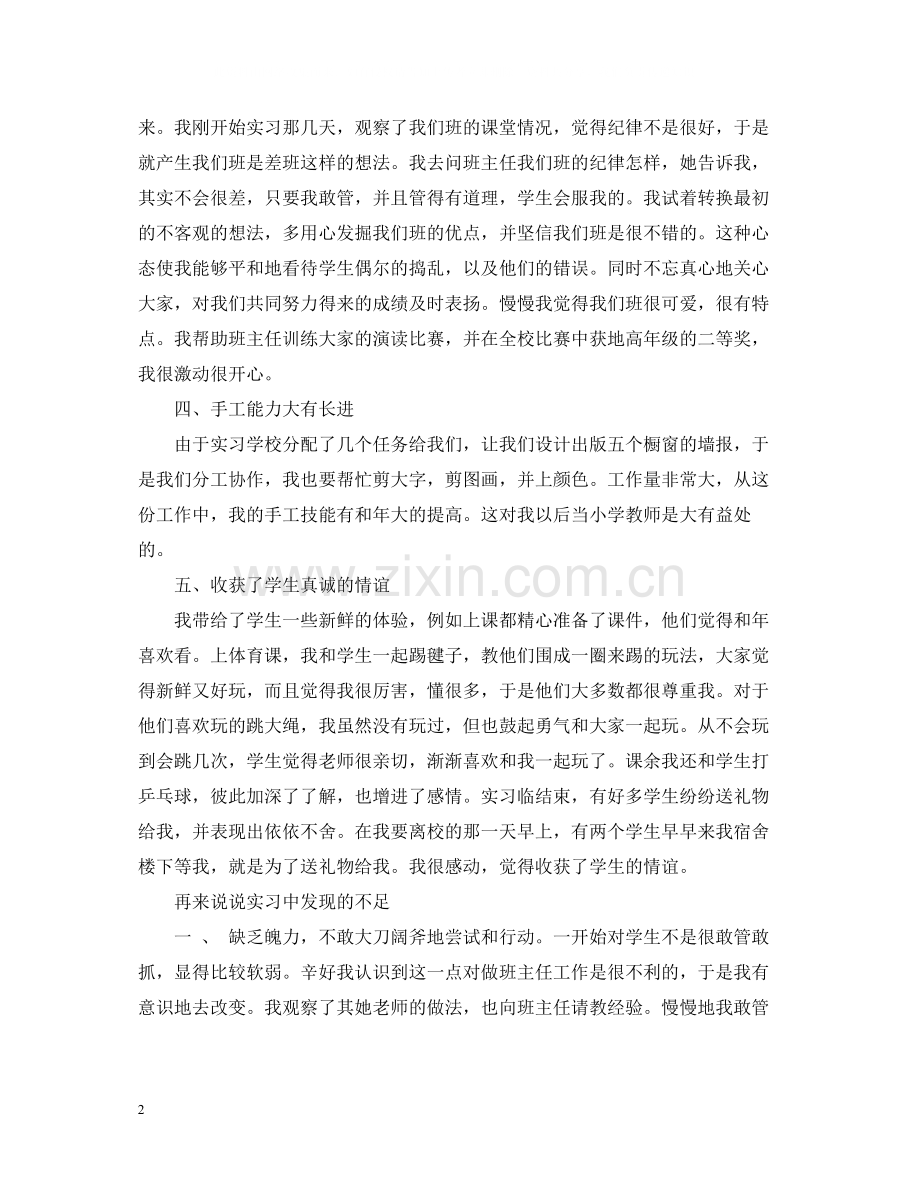 小学教育班实习自我总结.docx_第2页