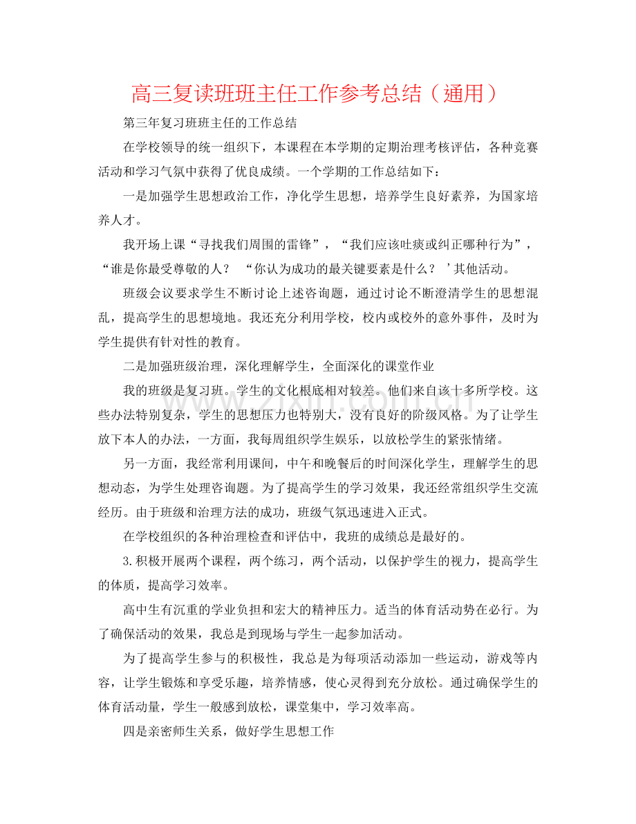 高三复读班班主任工作参考总结（通用）.docx_第1页