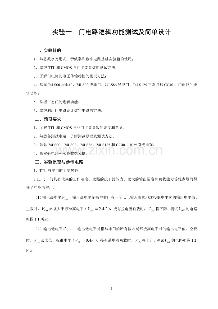 《数字电子技术实验》讲义.doc_第1页