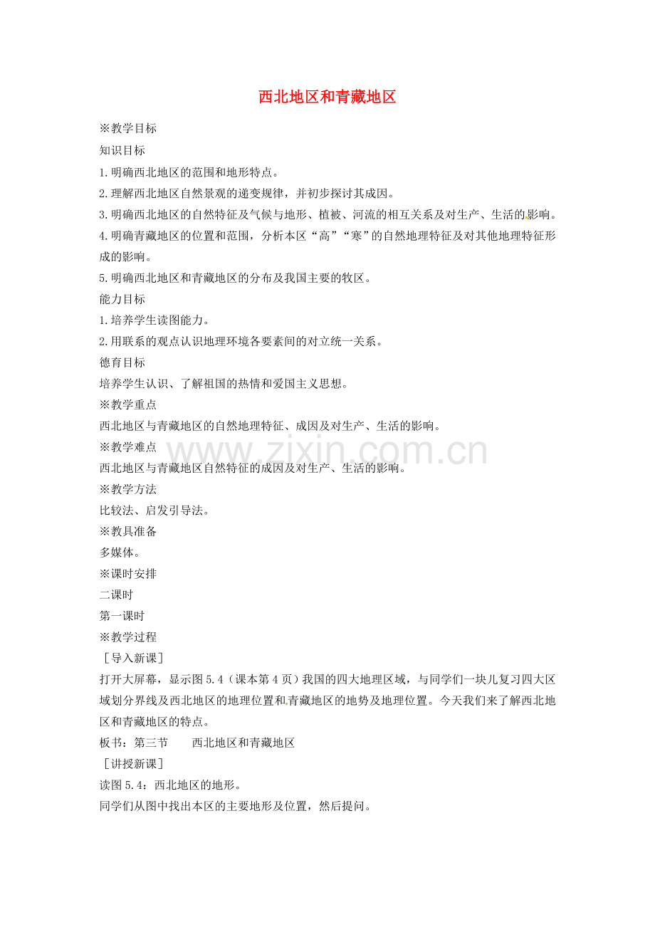 贵州省遵义市瑞安补习学校八年级地理下册《5.3 西北地区和青藏地区》教案 （新版）湘教版.doc_第1页