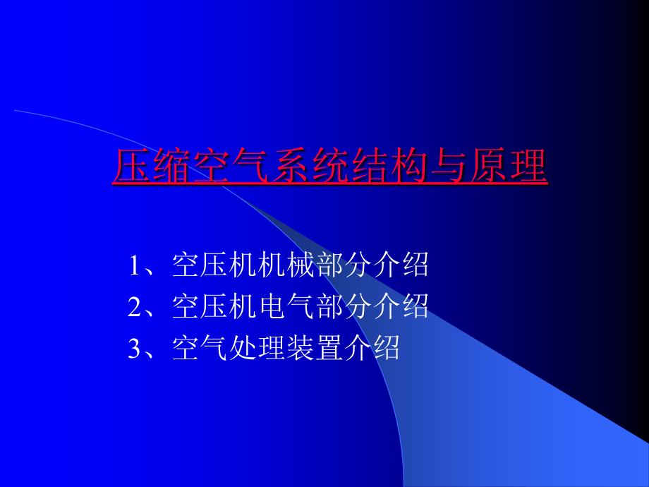 压缩空气系统结构与原理.ppt_第1页